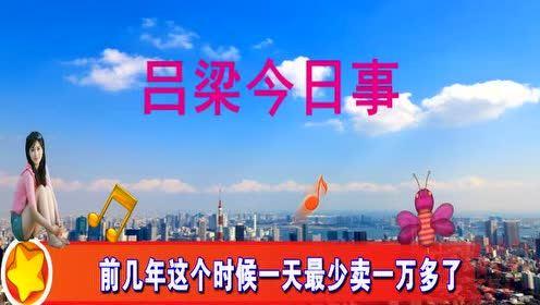 近日吕梁爆料新闻报道内容,最新新闻报道聚焦社会热点事件 第2张 近日吕梁爆料新闻报道内容,最新新闻报道聚焦社会热点事件 第2张