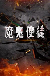 魔鬼使徒 在线观看,在线观看，揭秘神秘使徒的奇幻冒险之旅  第2张