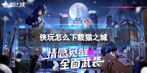 猫之城最新爆料网站下载,揭秘神秘猫族都市生活新篇章  第1张
