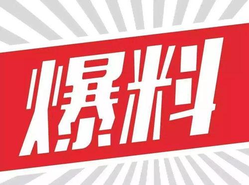 百豪最新爆料新闻,揭秘行业巨头背后惊人内幕  第2张