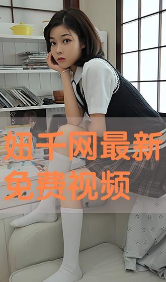 农村小妞爆料视频播放,揭秘乡村生活点滴