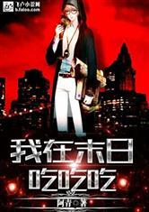 末日吃瓜小说免费阅读,全民吃瓜大狂欢