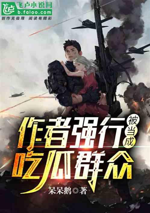 末日吃瓜小说免费阅读,全民吃瓜大狂欢  第2张