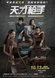 天才枪手电影在线观看,揭秘天才与命运的抗争，在线观看，一窥高考背后的残酷现实  第2张