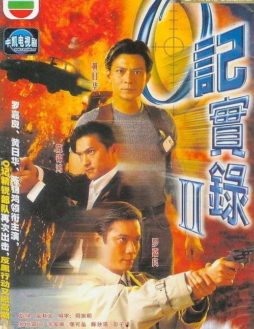 o记实录2在线观看,在线揭秘警匪激战背后的真相