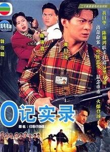 o记实录2在线观看,在线揭秘警匪激战背后的真相  第3张