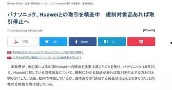 华为公司爆料新闻事件,揭秘重大新闻事件背后的真相  第2张