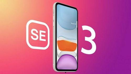 se3最新爆料,揭秘未来科技新篇章  第1张