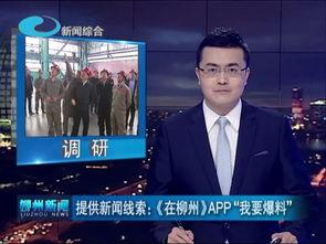 柳州热门新闻爆料,聚焦城市热点事件，揭秘幕后真相  第2张