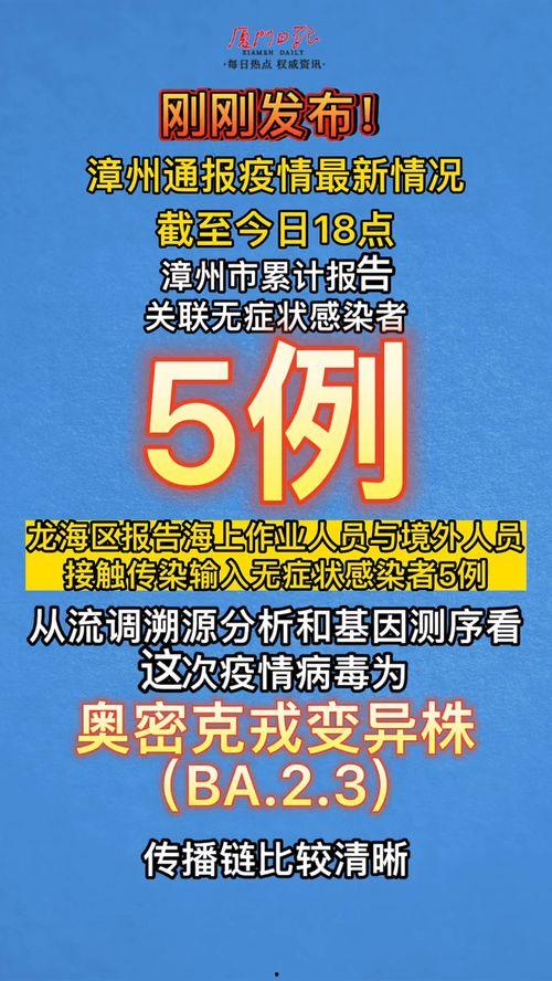 漳州最新爆料消息今天疫情,追踪病毒传播，共筑防疫防线”  第3张