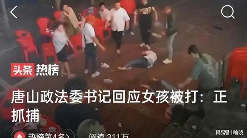 唐山打人之情爆料新闻,暴力冲突引发社会关注 第3张 唐山打人之情爆料新闻,暴力冲突引发社会关注 第3张