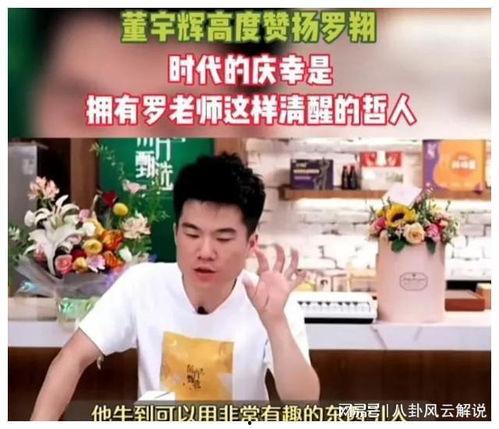 爆料董宇辉最新视频