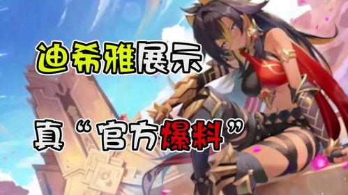 迪希雅爆料视频,独家内幕大公开