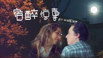 宿醉高清在线观看,一场难忘的狂欢回忆