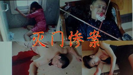 爆料灭门惨案视频大全