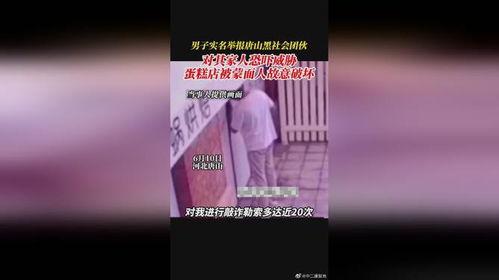 唐山爆料小伙视频最新一期,揭秘事件背后惊人真相  第2张