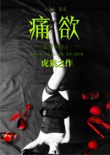 痛欲电影在线观看免费,免费在线观看，沉浸式感官体验  第2张