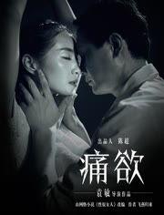 痛欲电影在线观看免费,免费在线观看，沉浸式感官体验  第3张